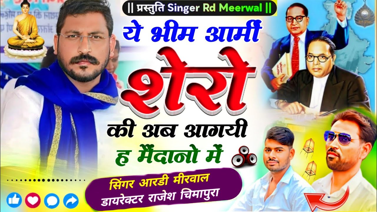 Bhim Army Sharo Ki shero ki #bhimsong // ये भीम आर्मी शेरों की अब आ गया है मैदानों में #rd_meerwal