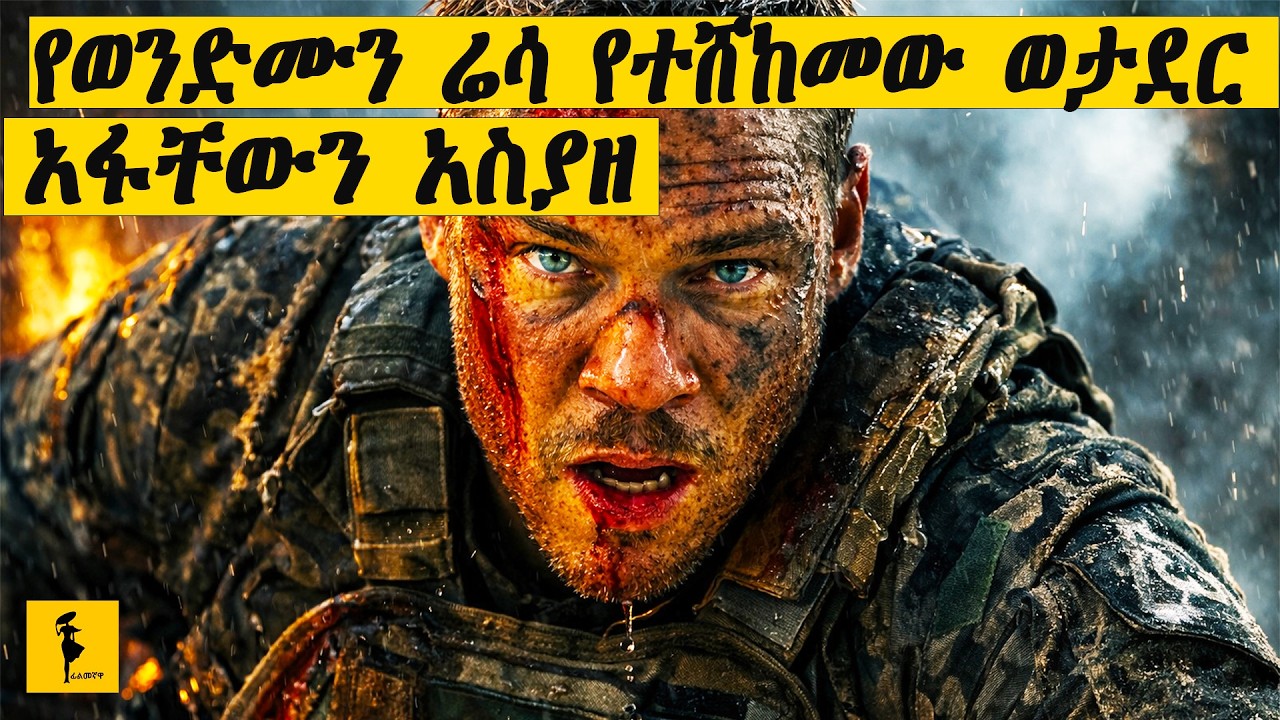 ወደ ጦርነት እየሄደ እንቅልፍ ይወስደዋል ታናሽ ወንድሙም ይሞታል |War Machine |#habesha #amharicmovies2022 #ፊልምባጭሩ