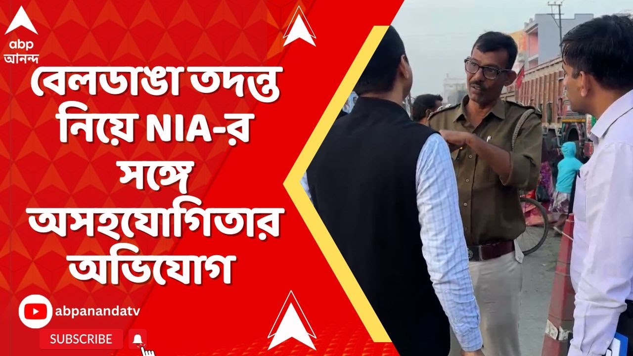 NIA On Beldanga: বেলডাঙা তদন্ত নিয়ে NIA-র সঙ্গে অসহযোগিতার অভিযোগ মুর্শিদাবাদের SP-র বিরুদ্ধে