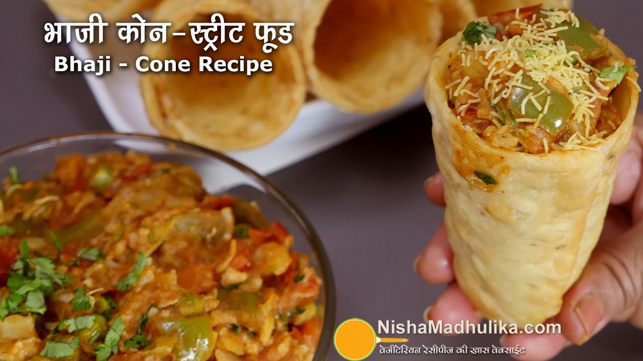 पाव भाजी चाट स्ट्रीट फूड - भाजी कोन । Pav Bhaji Cone Chaat Recipe । Cone Chat | Cone Pav Bhaji