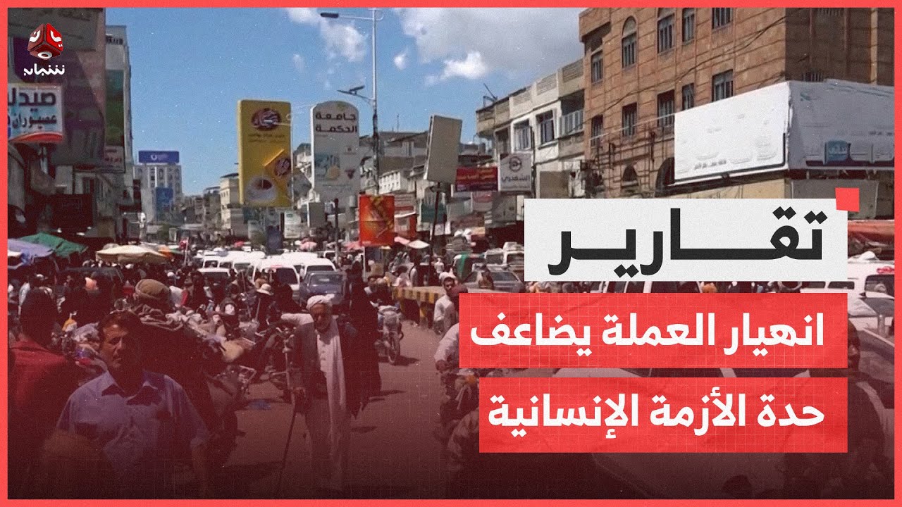 تعز: استمرار انهيار العملة يضاعف حدة الأزمات الإنسانية