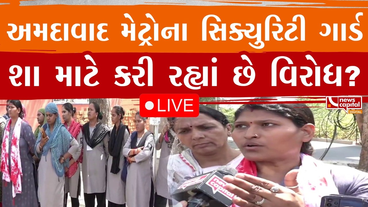 LIVE : અમદાવાદ મેટ્રોના સિક્યુરિટી ગાર્ડશા માટે કરી રહ્યાં છે વિરોધ?