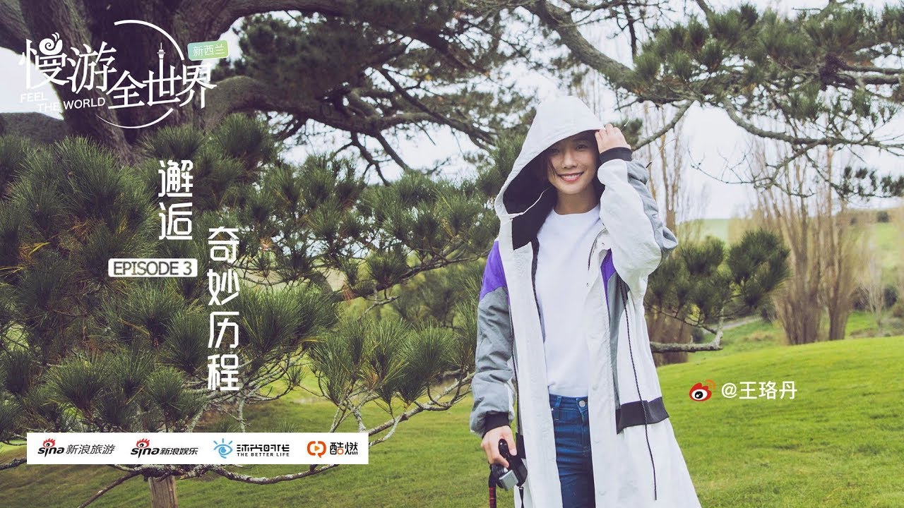 王珞丹慢游新西兰 第三集 邂逅奇妙历程丨【慢游全世界】第二站 王珞丹慢游新西兰