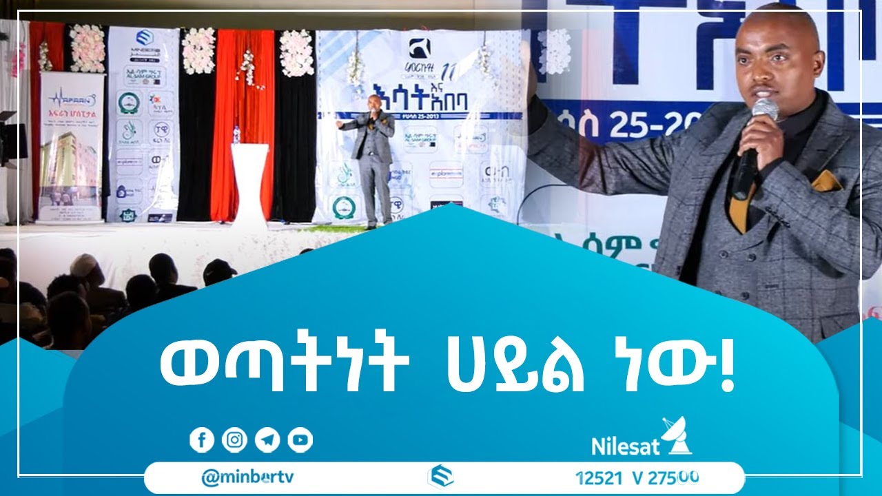 ወጣትነት ሀይል ነው! || አነቃቂ መልእክት በወንድም ፋንታሁን #MinberTV