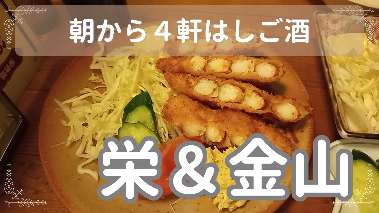 【＃３２朝からはしご酒】朝から４軒「酒津屋・とんかつ藤・HUB・煙力」１万円以下で飲み歩きしました