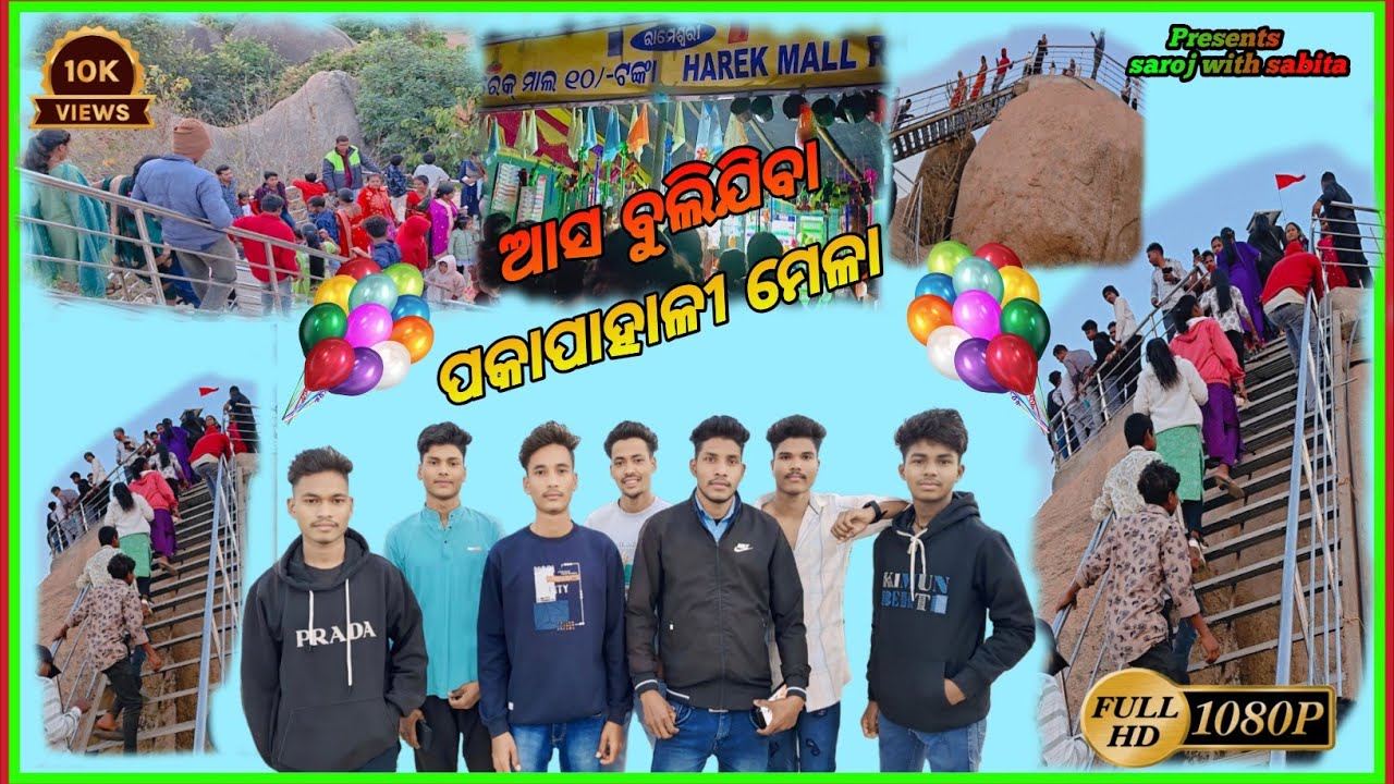 ଆସ ବୁଲିଯିବା ପକାପାହାଳୀ ମେଳା #Asabulijibapakapahalimela