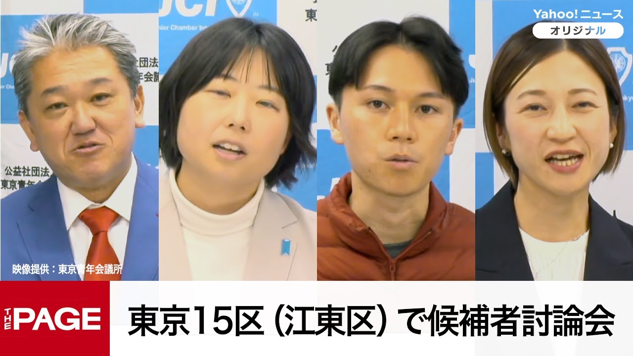 【衆院選2026】東京15区（江東区）で候補者討論会（2026年2月4日）
