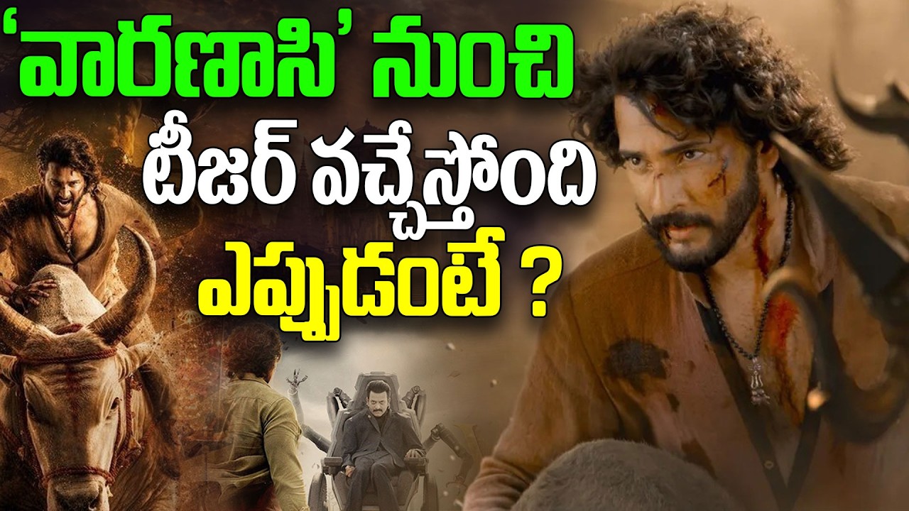 వారణాసి టీజ&zwnj;ర్ ఎప్పుడంటే..? | Varanasi Teaser Release Date Update | Mahesh Babu | SS Rajamouli