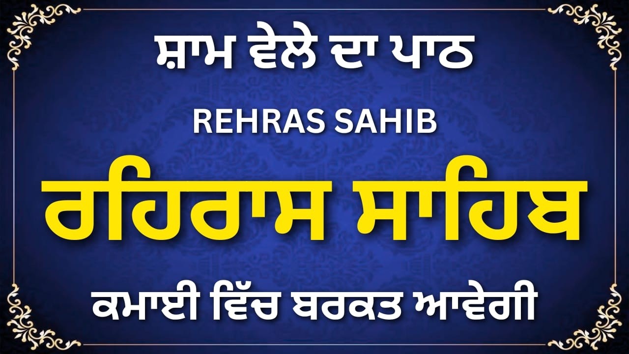ਸ਼ਾਮ ਦਾ ਰਹਿਰਾਸ ਸਾਹਿਬ ਪਾਠ | Rehras Sahib Nitnem | Rehras Sahib Da Full Path | #waheguru