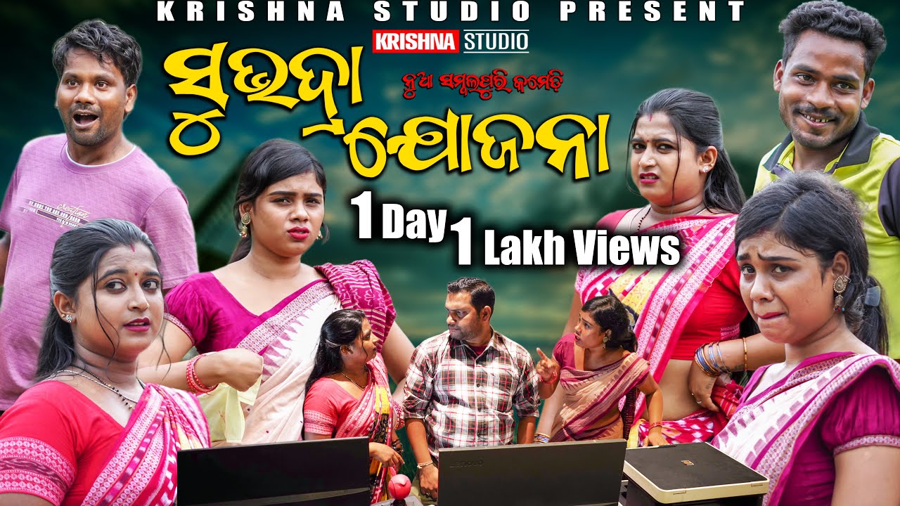 ସୁଭଦ୍ରା ଯୋଜନା SUBHADRA YOJANA | KRISHNA STUDIO | BABY | SIKU | CHANDINI | KRISHNA STUDIO NEW COMEDY