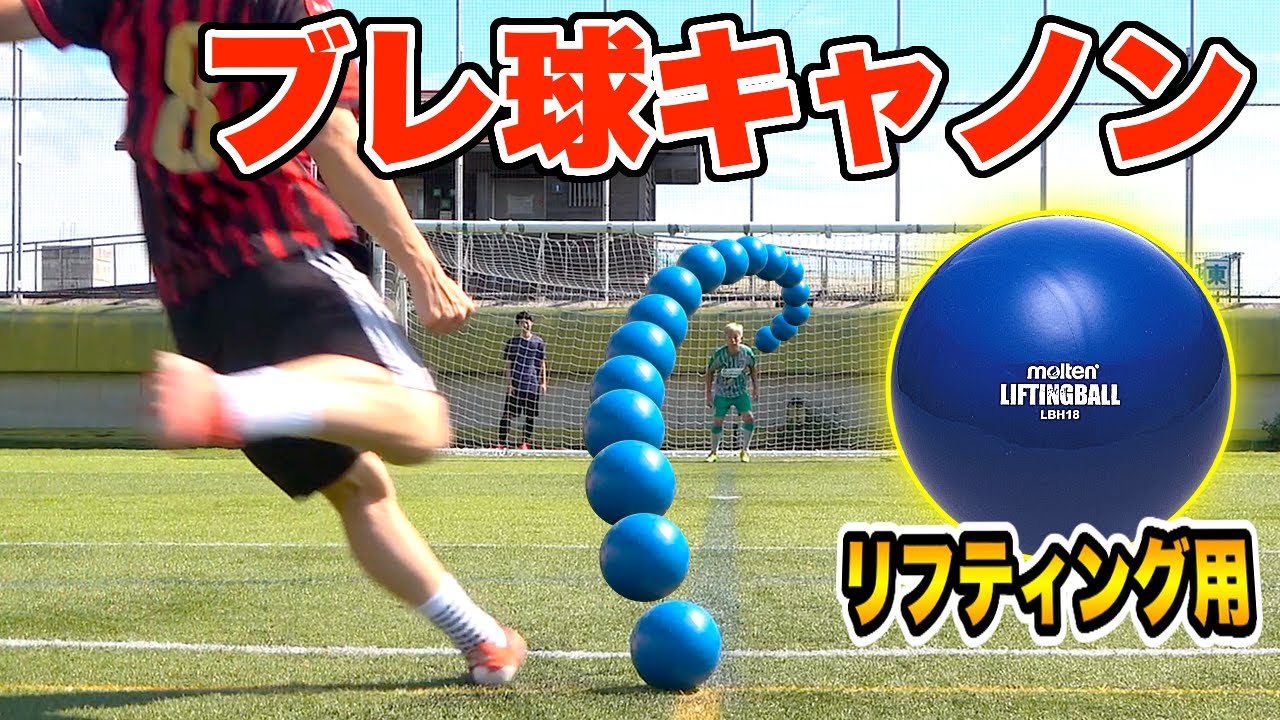 【魔球】リフティングボールでフリーキック対決したらブレすぎたww