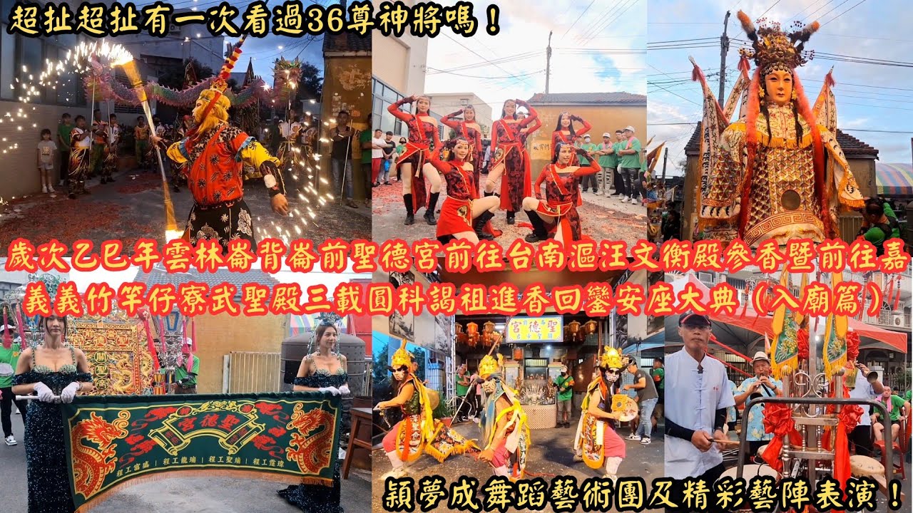 2025 6／1超扯超扯有一次看過36尊神將嗎！穎夢成舞蹈藝術團及精彩藝陣表演！歲次乙巳年雲林崙背崙前聖德宮前往台南漚汪文衡殿參香暨前往嘉義義竹竿仔寮武聖殿三載圓科謁祖進香回鑾安座大典（入廟全紀錄篇）