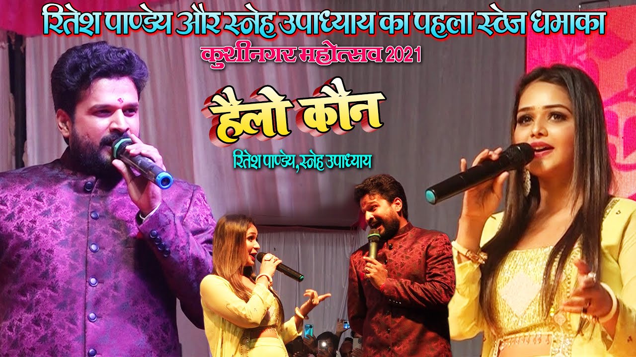 #Ritesh Pandey #Sneh Upadhyay - रितेश पाण्डेय और स्नेह उपाध्याय का पहला स्टेज शो - हेल्लो कौन
