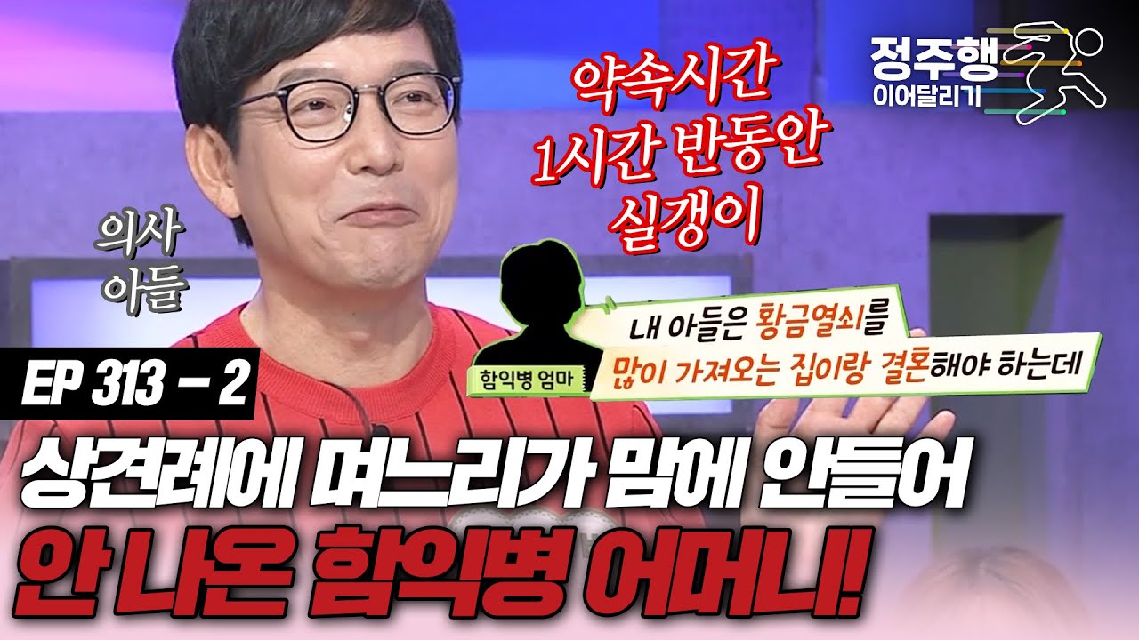 [#속풀이쇼동치미][313-2] 함익병 어머니, 며느리 맘에 안들어 상견례 실랑이...! #정주행_이어달리기