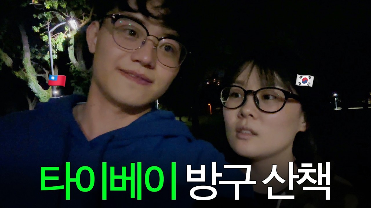 타이베이 다안 삼림 공원에서 방구 산책 🚶🏻🚶🏻‍♀️💨 | 대만 일상 브이로그