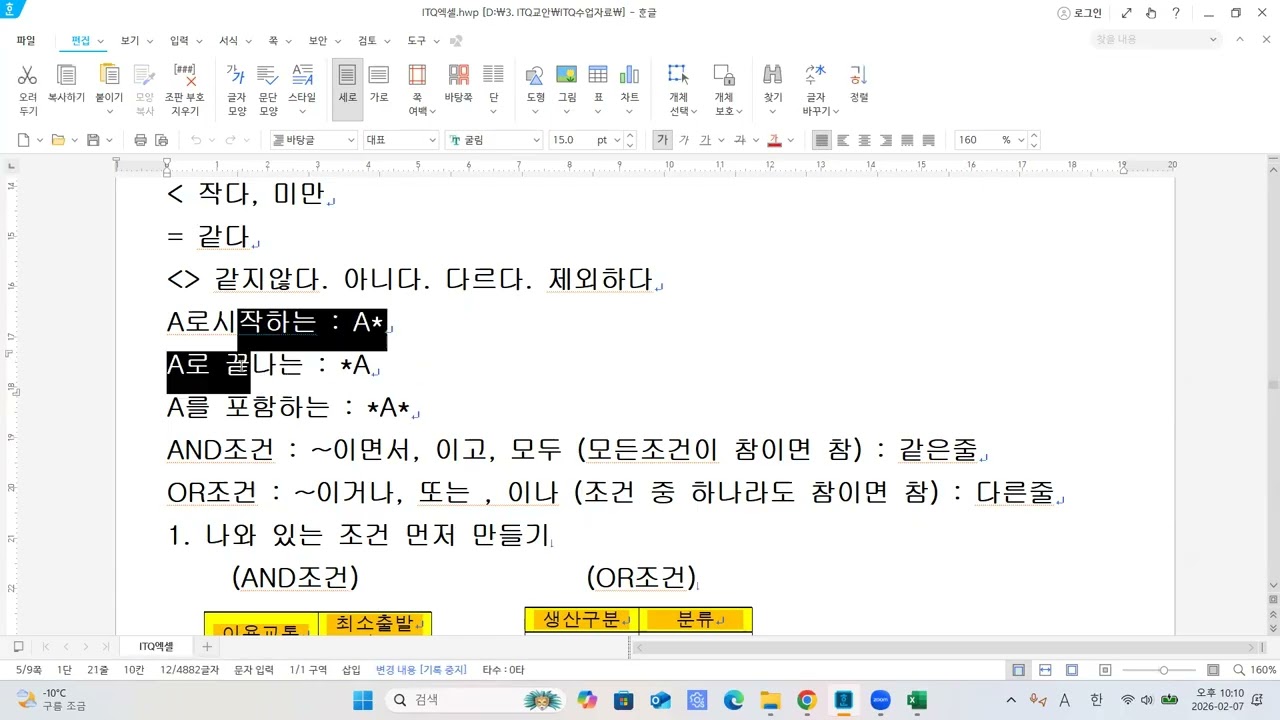 ITQ엑셀 : 필터를 위한 조건 연산자
