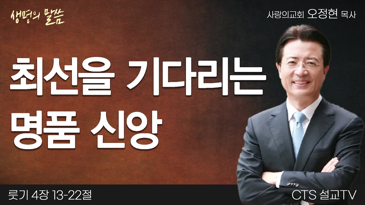 최선을 기다리는 명품 신앙 | 오정현 목사 | 사랑의 교회 | 생명의 말씀