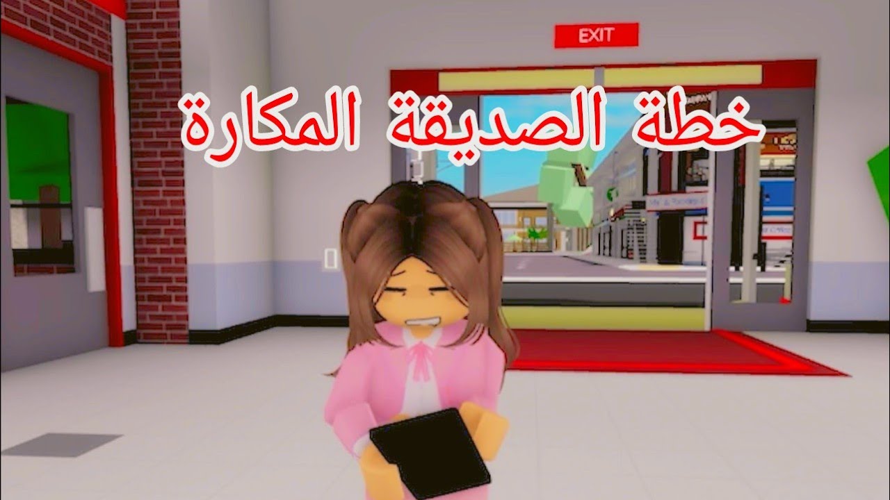 افلام روبلوكس خطة الصديقة المكاره الجزء 3 Roblox  movie