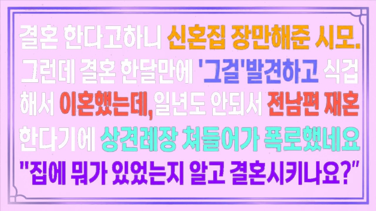 결혼한다니 신혼집 장만해준 시모.결혼 한달만에 '그걸'발견하고 식겁해서 이혼하는데..일년도 안되서 재혼한다기에 상견례장 들어가 폭로했네요 