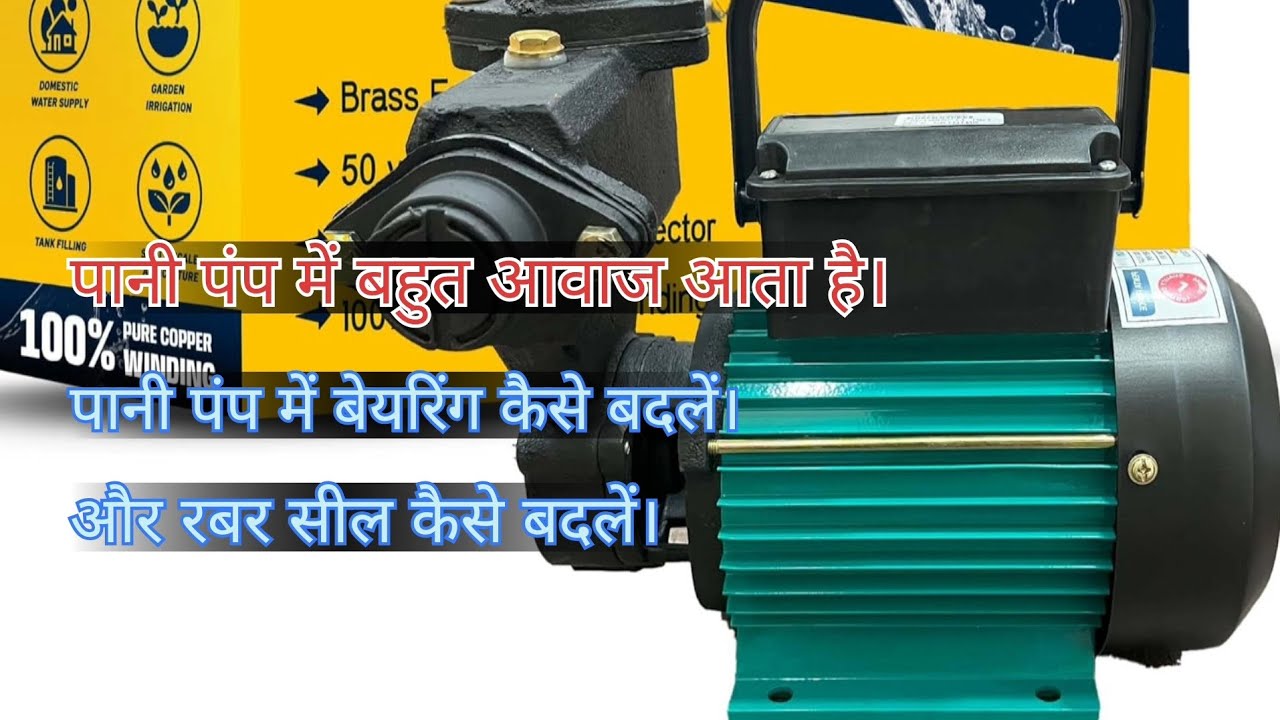 पानी मोटर में बहुत आवाज आता है कैसे ठीक करें बेयरिंग और मेकनिकल सील कैसे लगाए एक एच पी पानी पंप मोटर