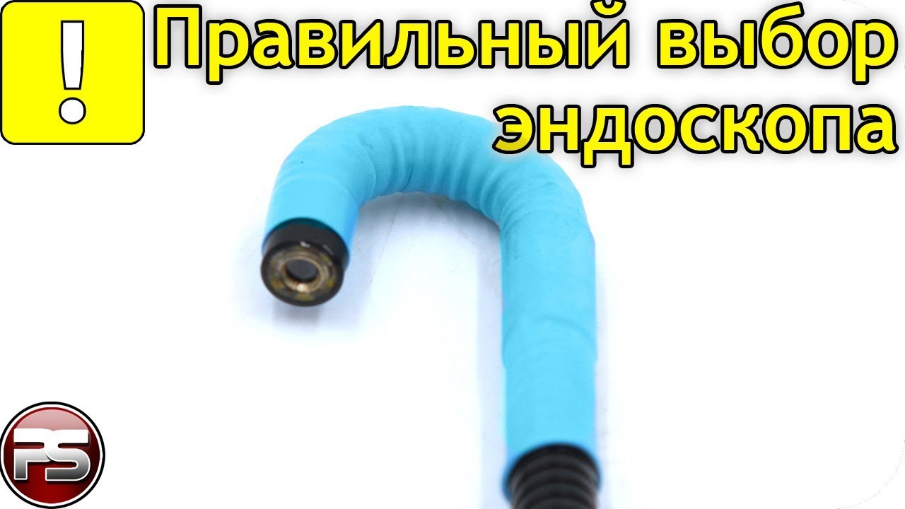 Почему важно выбрать правильный эндоскоп для работы