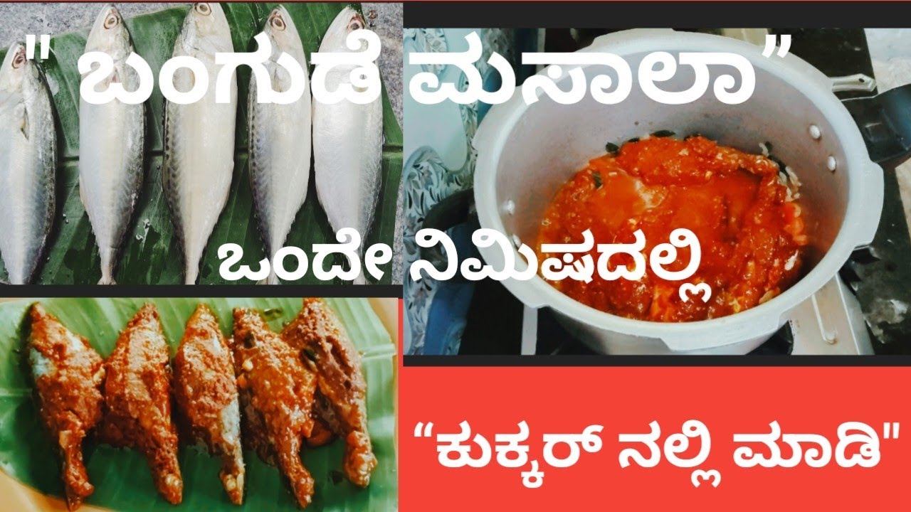ಬಂಗುಡೆ ಮಸಾಲಾ | ಕುಕ್ಕರ್‌ನಲ್ಲಿ ಸುಲಭವಾಗಿ ಮಾಡಿ ಒಂದು ನಿಮಿಷದಲ್ಲಿ ರುಚಿ ರುಚಿ ಬಂಗುಡೆ ಮಸಾಲಾ🐟