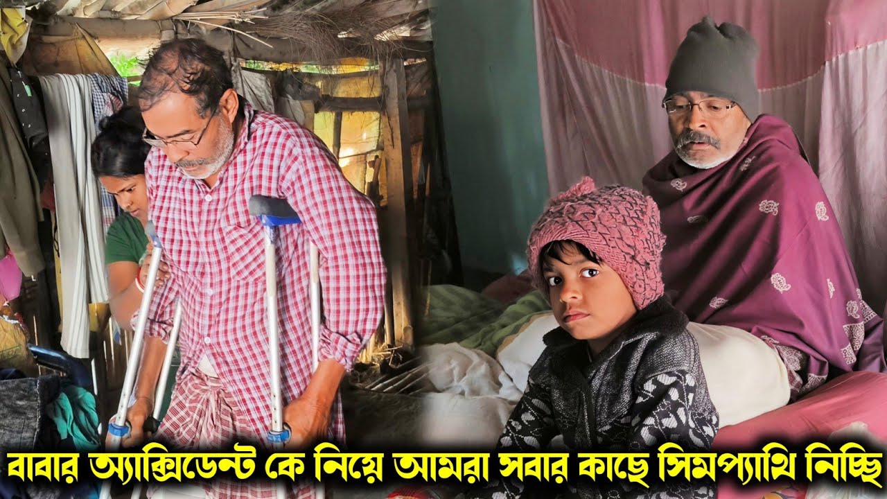 বাবার অ্যাক্সিডেন্ট কে নিয়ে আমরা সবার কাছে সিমপ্যাথি নিচ্ছি//আমরা নাকি গরিব হওয়ার নাটক করছে