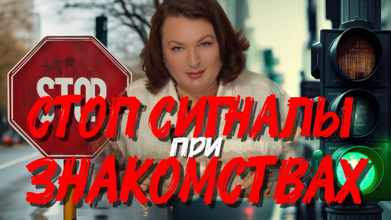 Где твоё «долго и счастливо», а где — ловушка? Правила знакомства 2026