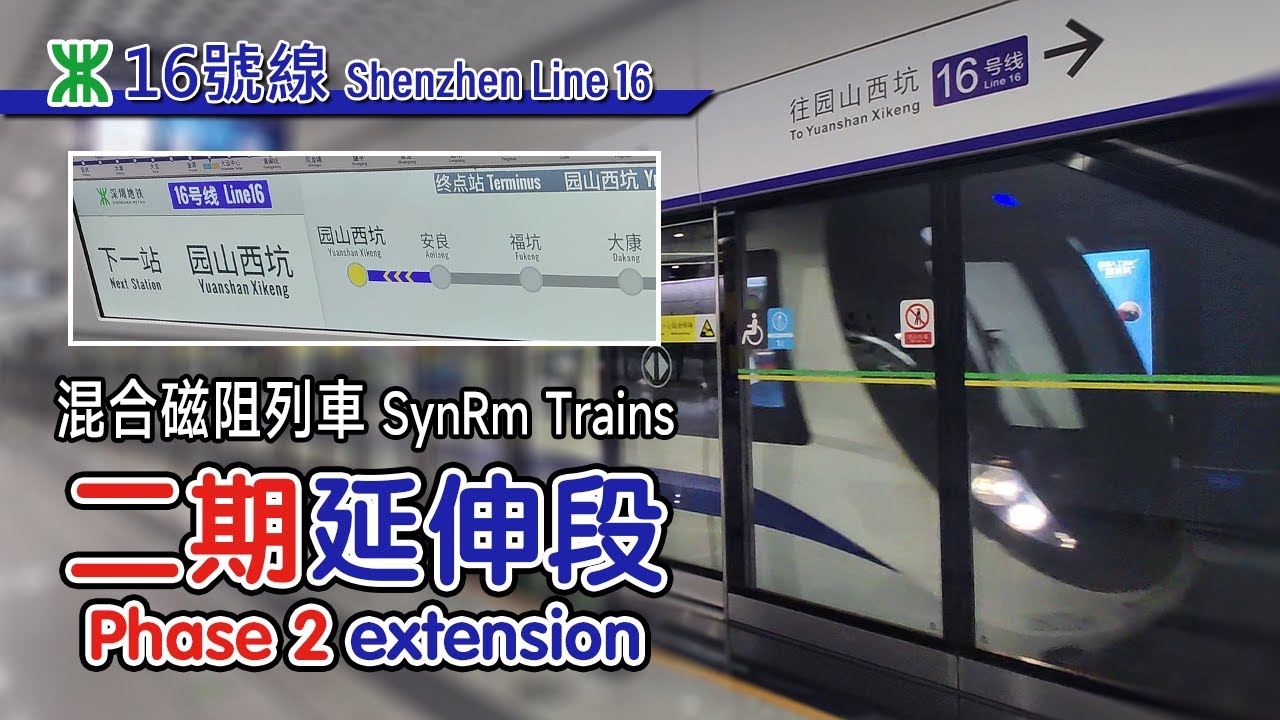 🚇 New extension + new SynRM trains! Shenzhen Metro Line 16 phase 2 extension 深圳地鐵16號線