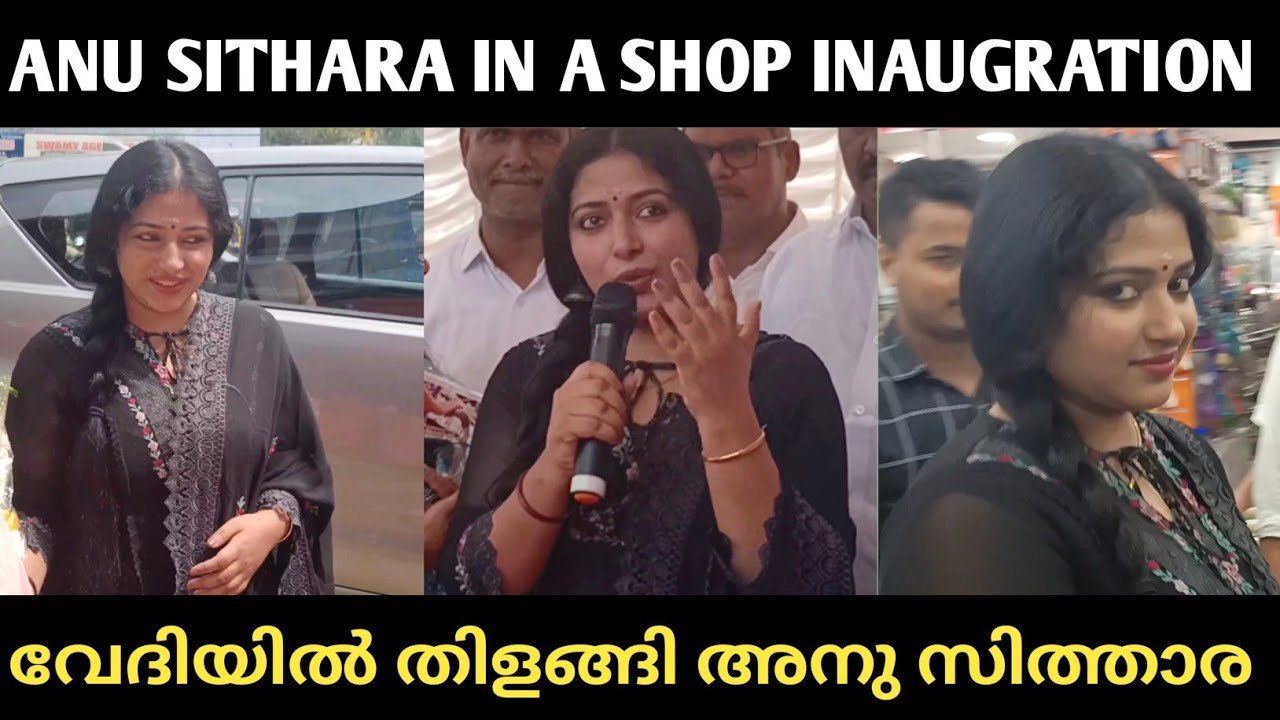 ഉദ്ഘാടന വേദിയിൽ തിളങ്ങി അനു സിത്താര | Anu Sithara | Inauguration | Latest Look | Exclusive |