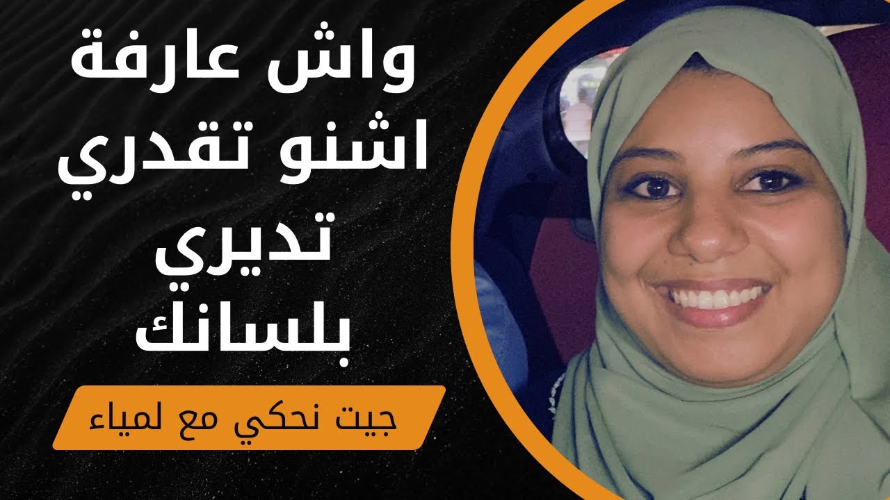صوتك كيخلع راجلك؟ تعلمي فن الكلام الحلو 🤦‍♀️واش عارفه شنو تقدري ديري بلسانك 👅