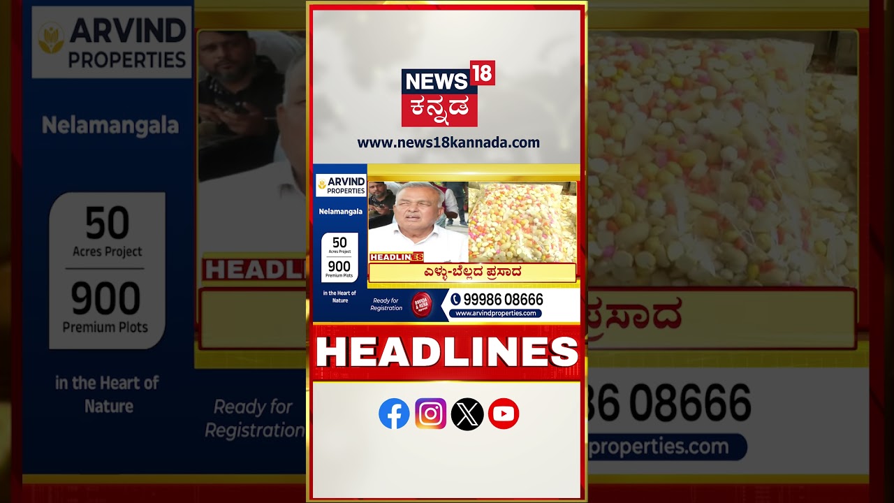 Kannada News Headlines | 7:30 AM | 15-01-2026 | ನಾಡಿನೆಲ್ಲಿಡೆ ಮಕರ ಸಂಕ್ರಾಂತಿ ಹಬ್ಬದ ಸಂಭ್ರಮ