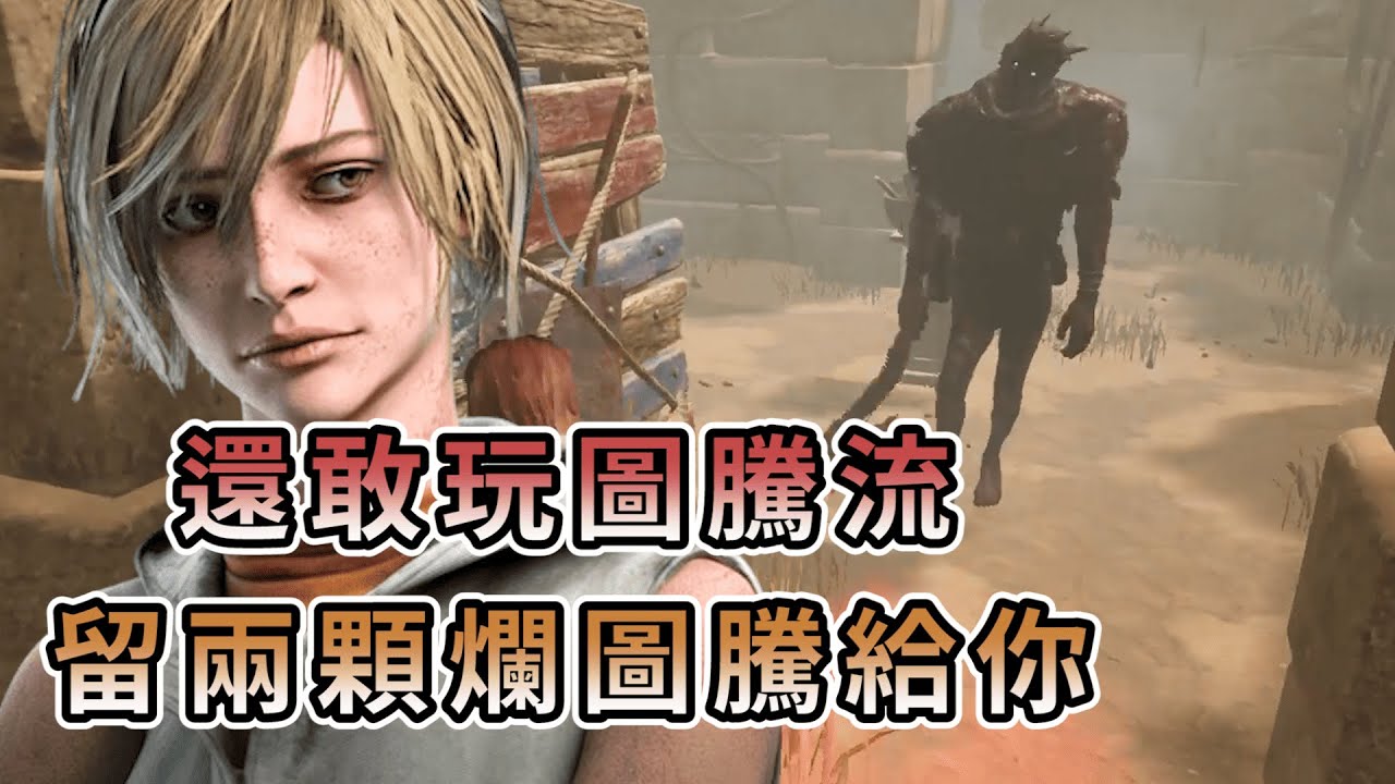 【KULIMU】．｜Dead by Daylight．黎明死線｜還敢玩圖騰流阿．把你重要的圖騰都拆掉．只剩下兩顆爛圖騰給你