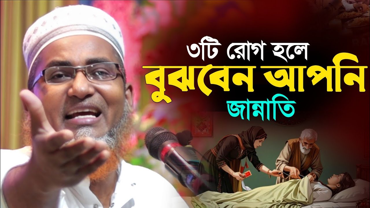 ৩টি রোগ হলে বুঝবেন আপনি জান্নাতি┇Abdullahil Maruf Bangla Waz┇Abdullah Hil Maruf Waz┇Waz Bangla┇Waj