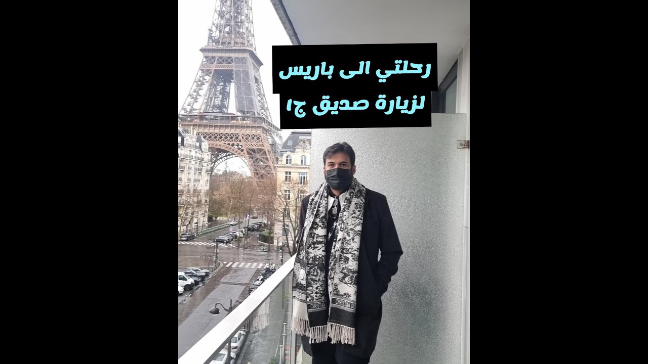 رحلتي الى فرنسا ( باريس وانسي ) ولزيارة صديق  الجزء ١ والتفاصيل بالوصف 👇