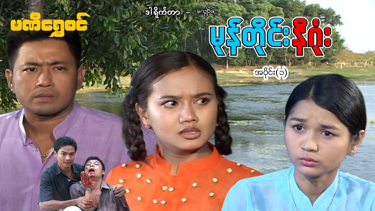 မုန်တိုင်း နိဂုံး(အပိုင်း ၁) - ဝေဠုကျော်၊ဆုပန်ထွာ၊ချစ်စနိုးဦး- မြန်မာဇာတ်ကား - Myanmar Movie