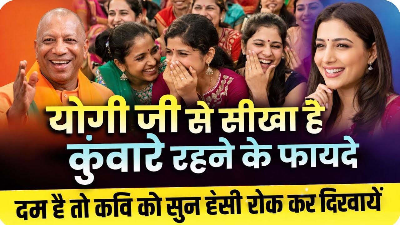 योगी जी से सीखा है कुंवारे होने के फायदे, दम है तो कवि...