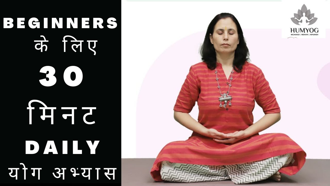 Beginners  के लिए 30 मिनट Daily योग अभ्यास
