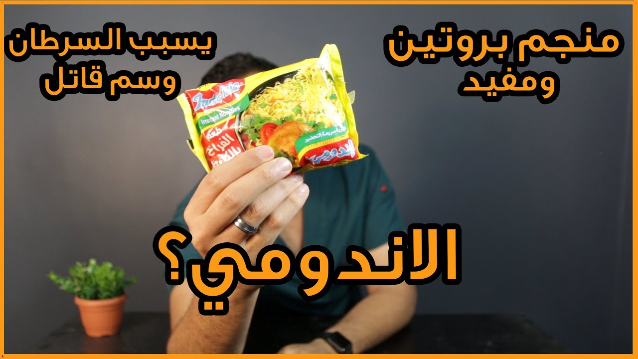 الاندومي هل يسبب السرطان ومضر ام مليئ بالبروتين ومفيد دكتور كريم رضوان