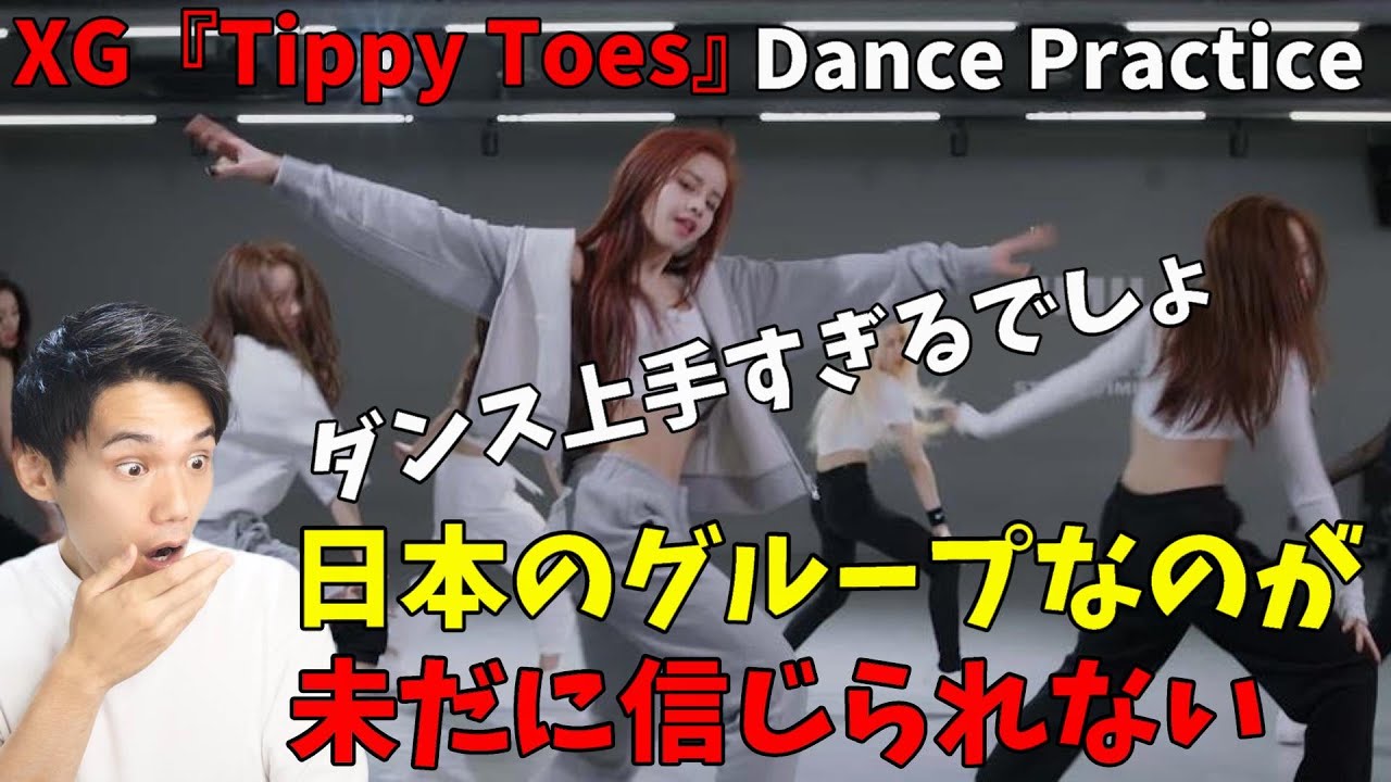 日本で一番ダンスが上手いグループなのは間違いない！XG - Tippy Toes (Dance Practice Moving ver.) Reaction!!