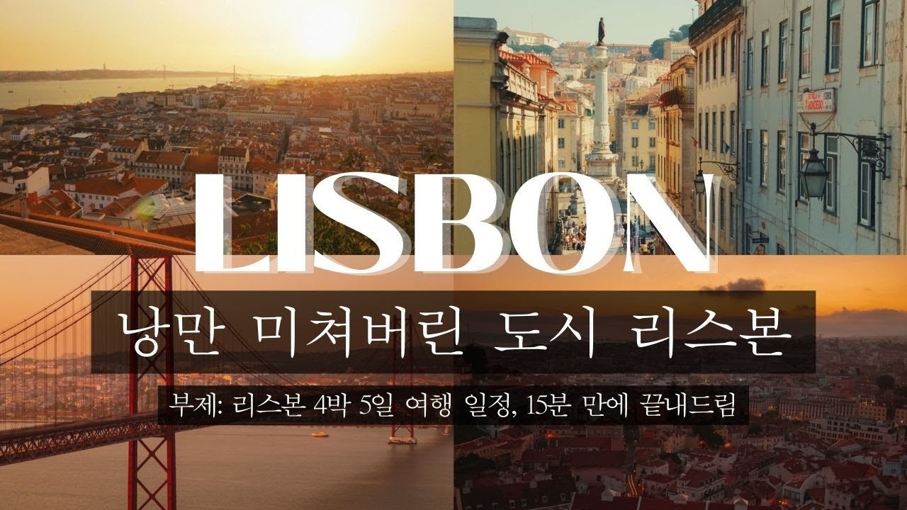 낭만 미쳐버린 이곳은 리스본🛵🧡 (4박5일 일정 15분만에 총정리)