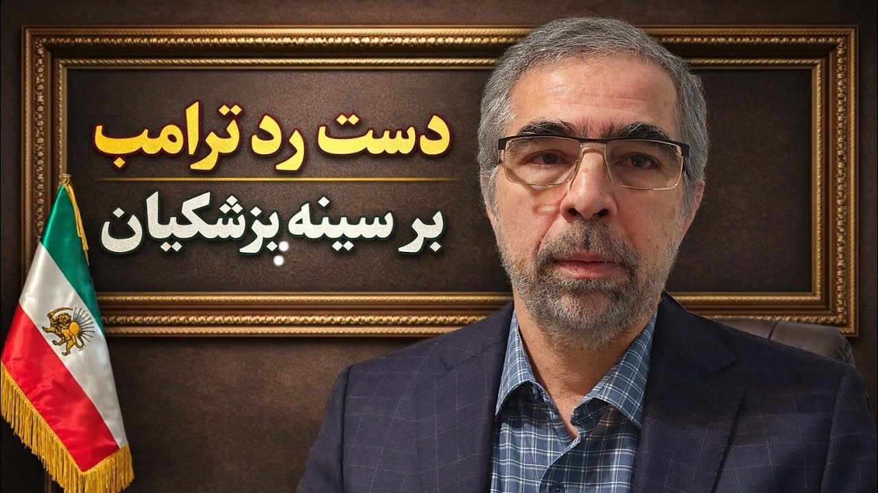 دست رد ترامپ به سینه پزشکیان
