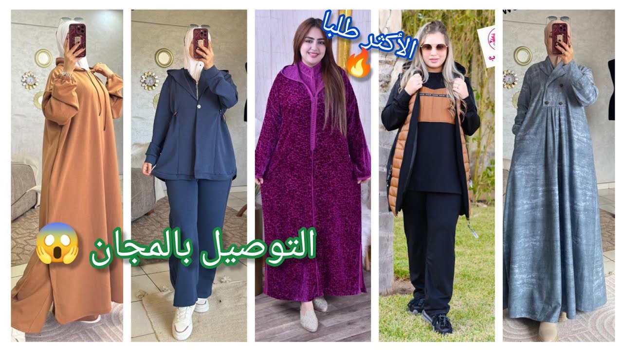 🔥كسوات وعبايات... أنيقة😍 الثمن مفاجأة 🚚
