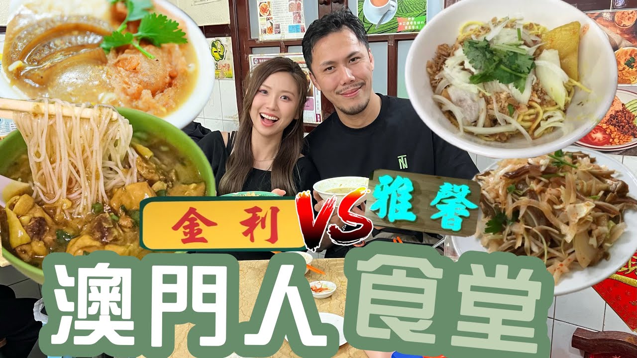 差啲要食牛春袋!?? 澳門人帶我食盡兩間最地道餐廳！霍哥：我地由細食到大！金利 VS. 雅馨邊間好食？金利雞米點解咁多澳門人食？Feat. ​⁠@jeffreyfok_224