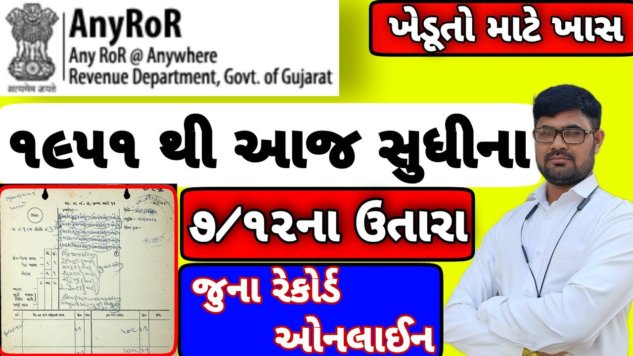 1951થી આજ સુધીની જમીનની 7/12 ની નકલો મેળવો । JAMIN NA JUNA (OLD) RECORDS CHECK KARO | ANYROR GUJARAT
