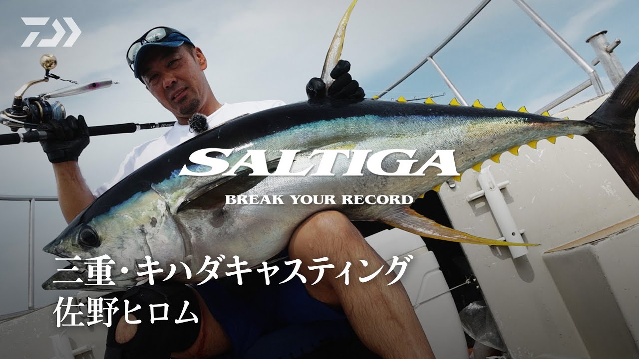 [オフショアキャスティング]SALTIGA 三重・キハダキャスティング 佐野ヒロム