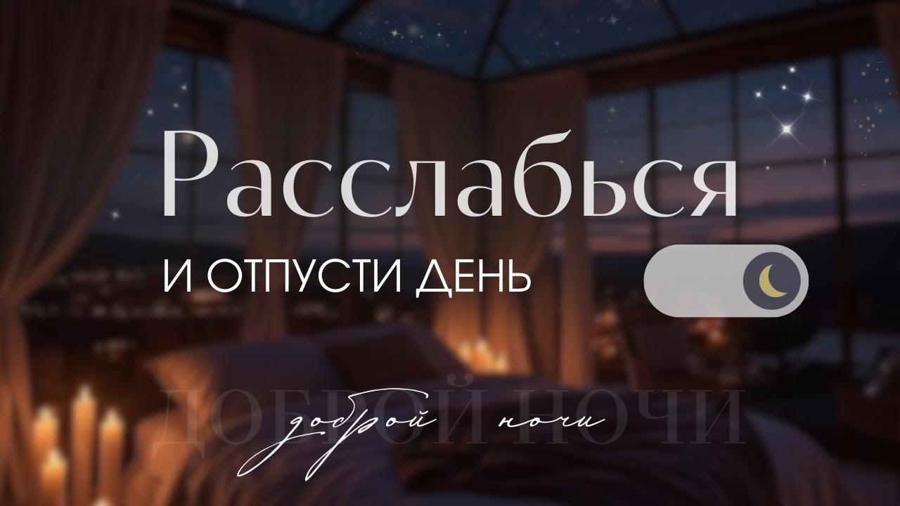 Вечерняя медитация для сна🌙 Расслабление тела и ума для спокойной ночи | Мягкая женская озвучка 