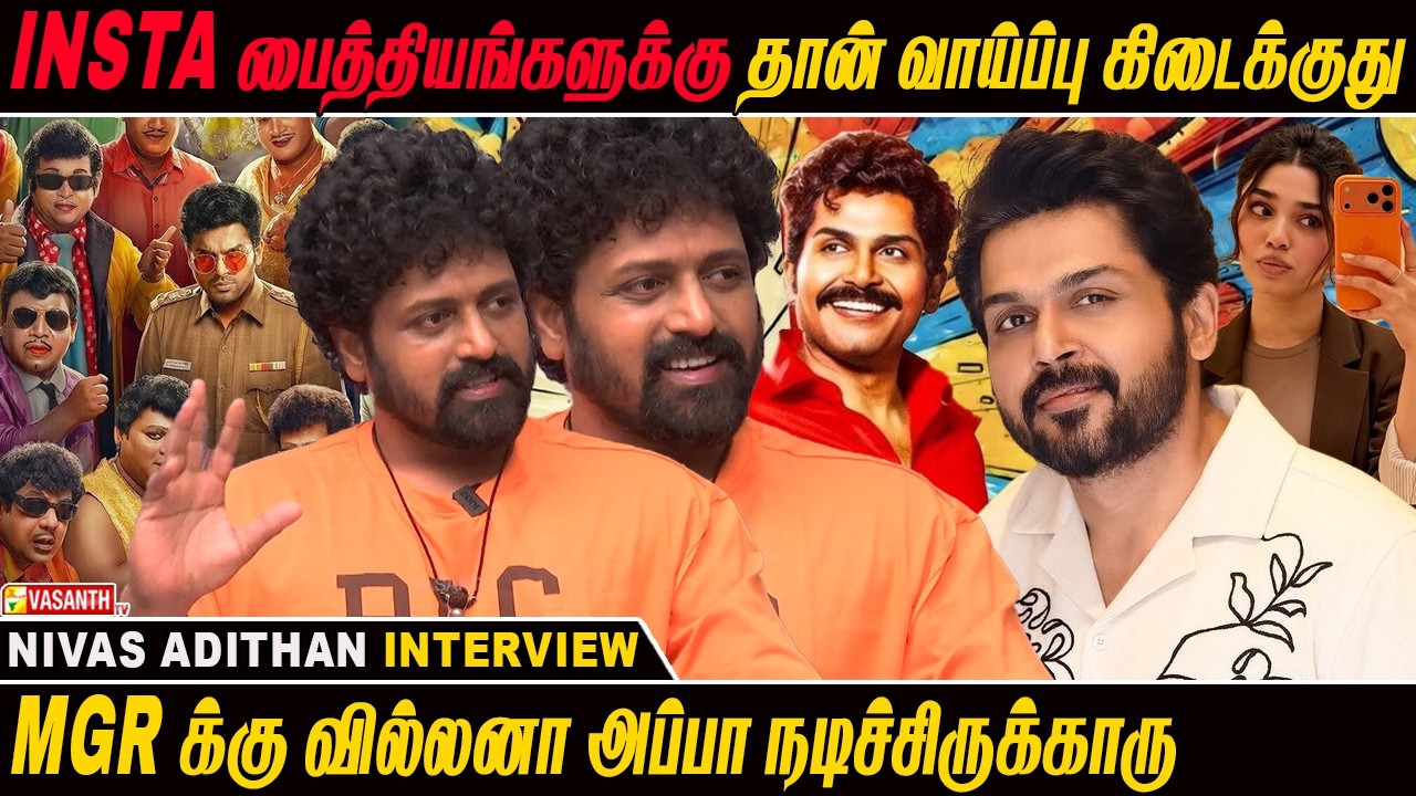 MGR க்கு வில்லனா அப்பா நடிச்சிருக்காரு - Actor Nivas Adithan Interview | Vaa Vathiyaar | Vasanth TV