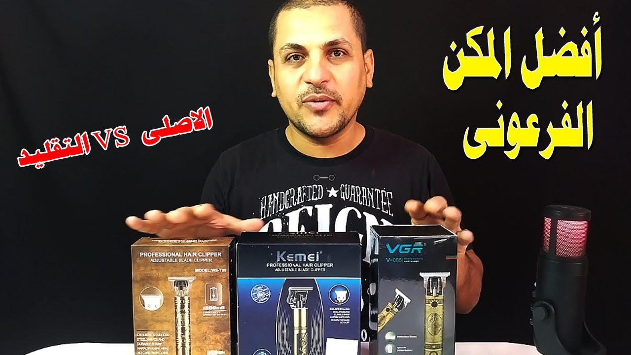 ماكينات الحلاقة الفرعونى (حلاقة موس ) افضلهم سعر وخامه KEMEi -VGR الفرق بينهم