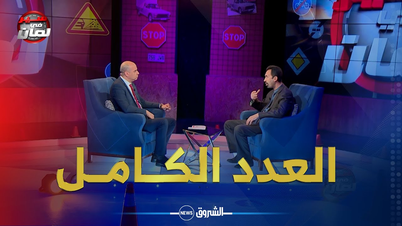 سير في لمان | تستضيف المدير العام للمؤسسة الوطنية للمراقبة التقنية للسيارات ENACTA